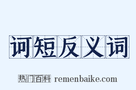 诃短反义词是什么意思的图片